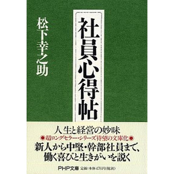 社員心得帖/ＰＨＰ研究所/松下幸之助（文庫） 中古