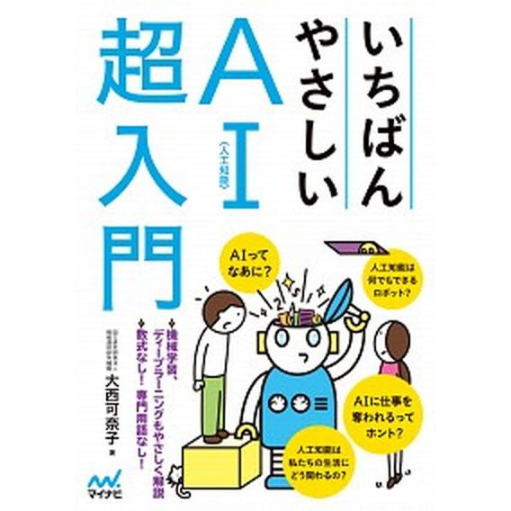 いちばんやさしいＡＩ〈人工知能〉超入門 ＡＩってなあに？  /マイナビ出版/大西可奈子 (単行本（ソ...