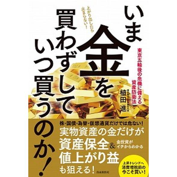 いま金を買わずしていつ買うのか！/自由国民社/植田進（単行本） 中古