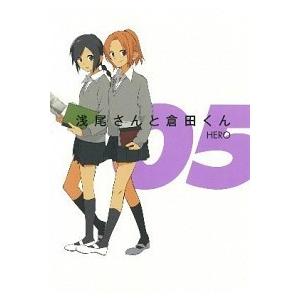 浅尾さんと倉田くん ０５/スクウェア・エニックス/ＨＥＲＯ（コミック） 中古
