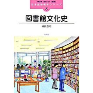 図書館文化史   /学文社/綿抜豊昭 