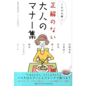 これが正解正解のない大人のマナ-集   /ブル-ロ-タスパブリッシング/福島由美