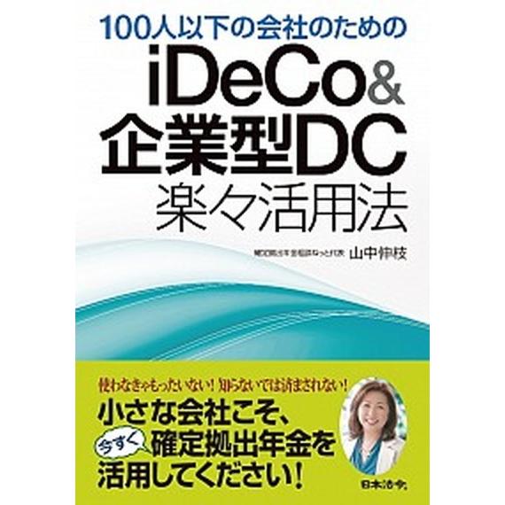 １００人以下の会社のためのｉＤｅＣｏ＆企業型ＤＣ楽々活用法  /日本法令/山中伸枝 (単行本) 中古...