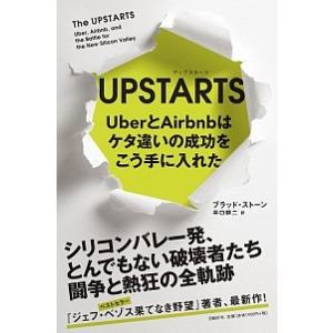 ＵＰＳＴＡＲＴＳ ＵｂｅｒとＡｉｒｂｎｂはケタ違いの成功をこう手に入  /日経ＢＰ/ブラッド・ストー...