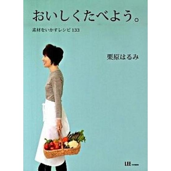 おいしくたべよう。 素材をいかすレシピ１３３/集英社/栗原はるみ（単行本（ソフトカバー）） 中古