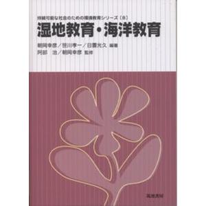湿地教育 海洋教育   /筑波書房/阿部治 