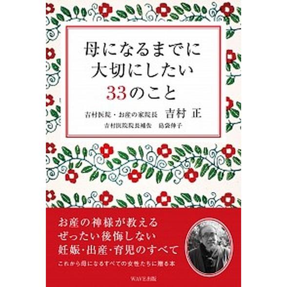 母になるまでに大切にしたい３３のこと/ＷＡＶＥ出版/吉村正（単行本） 中古