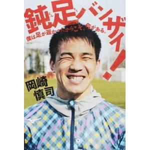 岡崎慎司 本の商品一覧 通販 Yahoo ショッピング