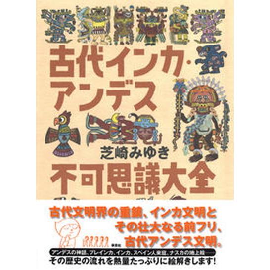 古代インカ・アンデス不可思議大全/草思社/芝崎みゆき（単行本） 中古