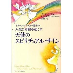 ドリ-ン・バ-チュ-博士の人生に奇跡を起こす天使のスピリチュアル・サイン