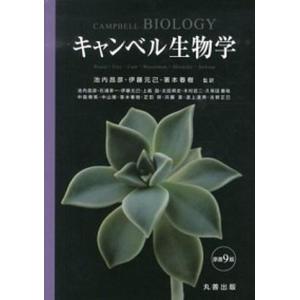 キャンベル生物学   原書9版/丸善出版/ジェ-ン B．リ-ス  