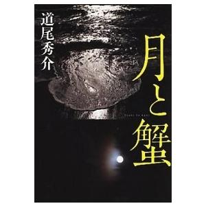月と蟹   /文藝春秋/道尾秀介 (単行本) 中古