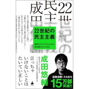 ２２世紀の民主主義/ＳＢクリエイティブ/成田悠輔（新書） 中古