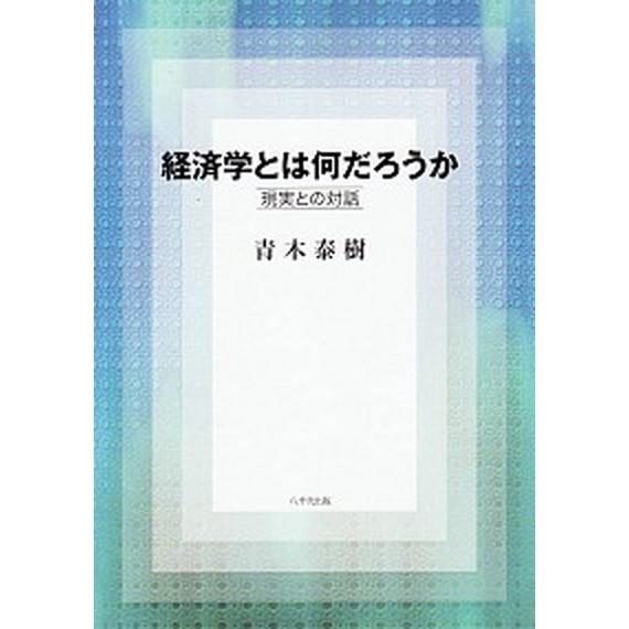 経済学とは何だろうか 現実との対話/八千代出版/青木泰樹（経済学）（単行本） 中古