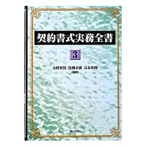 契約書式実務全書 第３巻/ぎょうせい/大村多聞（単行本） 中古