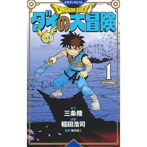 ドラゴンクエストダイの大冒険  １ 新装彩録版/集英社/三条陸 (コミック) 中古