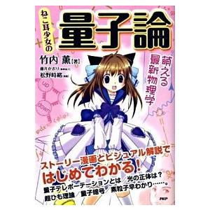 ねこ耳少女の量子論 萌える最新物理学/ＰＨＰ研究所/竹内薫（単行本（ソフトカバー）） 中古