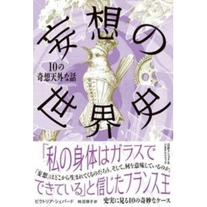 妄想の世界史 10の奇想話 中古の買取情報