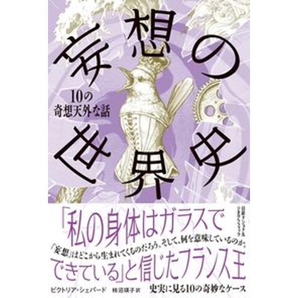 妄想の世界史 10の奇想天外な話/日経ナショナルジオグラフィック社/ビクトリア・シェパード（単行本（...