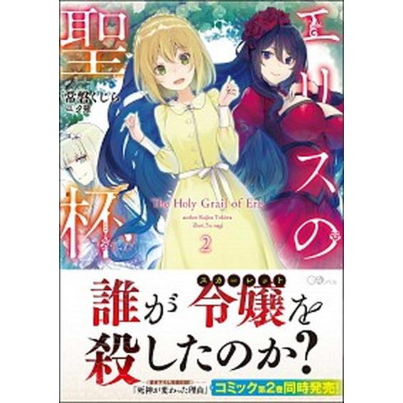 エリスの聖杯 ２/ＳＢクリエイティブ/常磐くじら（単行本） 中古
