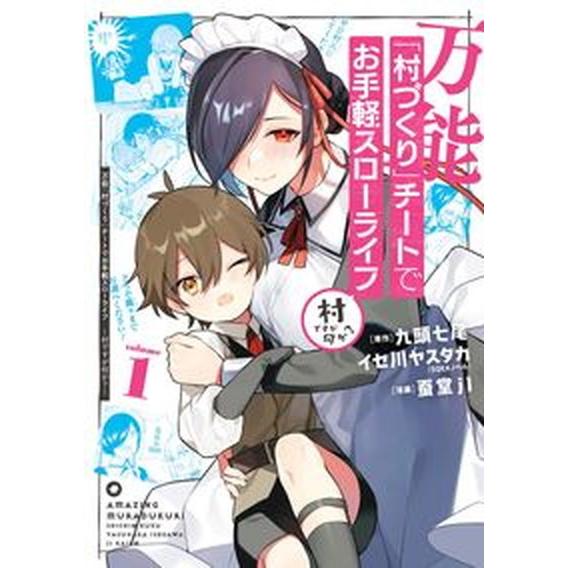 万能「村づくり」チートでお手軽スローライフ 村ですが何か？ ｖｏｌｕｍｅ　１/スクウェア・エニックス...