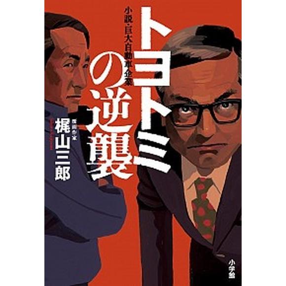 トヨトミの逆襲 小説・巨大自動車企業/小学館/梶山三郎（単行本） 中古
