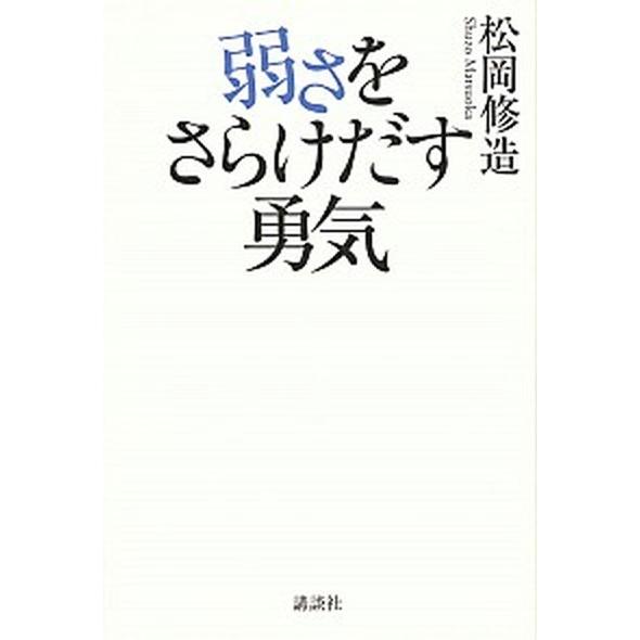 弱さをさらけだす勇気   /講談社/松岡修造 (単行本（ソフトカバー）) 中古