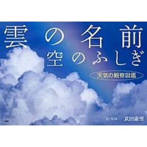 雲の名前、空のふしぎ 天気の観察図鑑/ＰＨＰ研究所/武田康男（単行本（ソフトカバー）） 中古