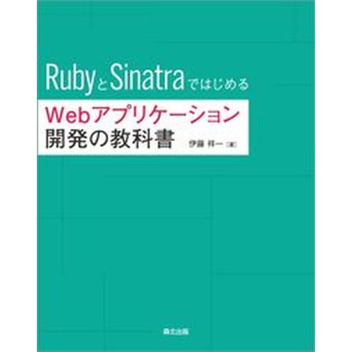 ＲｕｂｙとＳｉｎａｔｒａではじめるＷｅｂアプリケーション開発の教科書/森北出版/伊藤祥一（単行本（ソ...