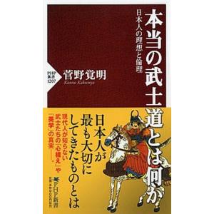 本当の武士道とは何か 日本人の理想と倫理/ＰＨＰ研究所/菅野覚明（新書） 中古