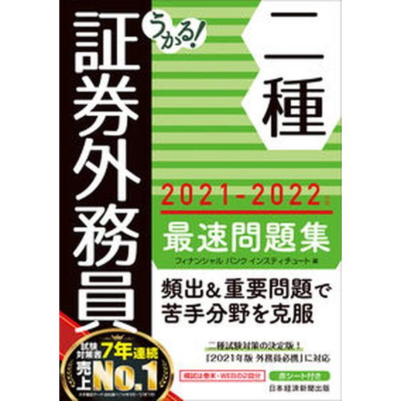 うかる！証券外務員二種最速問題集 ２０２１-２０２２年版/日経ＢＰＭ（日本経済新聞出版本部）/フィナ...