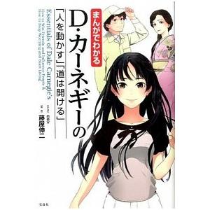 まんがでわかるＤ・カ-ネギ-の「人を動かす」「道は開ける」/宝島社/ｎｅｖ（単行本） 中古
