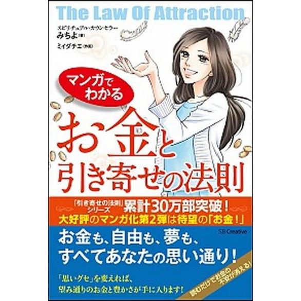 マンガでわかるお金と引き寄せの法則   /ＳＢクリエイティブ/みちよ (単行本) 中古