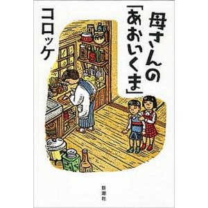 母さんの「あおいくま」/新潮社/コロッケ（単行本） 中古