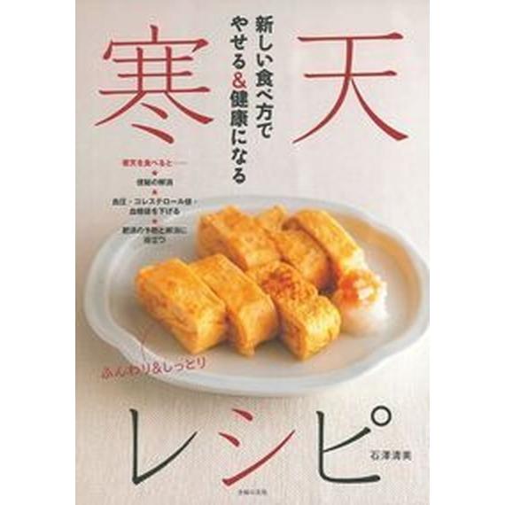新しい食べ方でやせる＆健康になる寒天レシピ/主婦の友社/石澤清美（単行本（ソフトカバー）） 中古