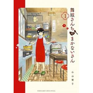 舞妓さんちのまかないさん 1／小山愛子 : ネットオフ ヤフー店 - 通販