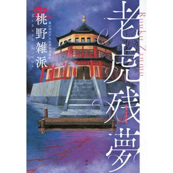 老虎残夢   /講談社/桃野雑派（単行本（ソフトカバー）） 中古