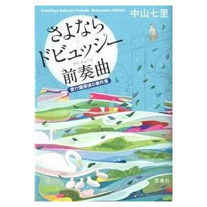 さよならドビュッシ-前奏曲 要介護探偵の事件簿/宝島社/中山七里（文庫） 中古