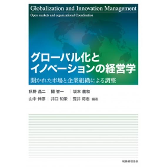 グローバル化とイノベーションの経営 開かれた市場と企業組織による調整/税務経理協会/秋野晶二（単行本...