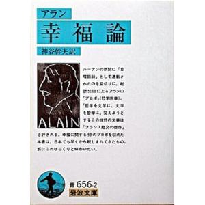 幸福論   /岩波書店/アラン（文庫） 中古｜VALUE BOOKS Yahoo!店