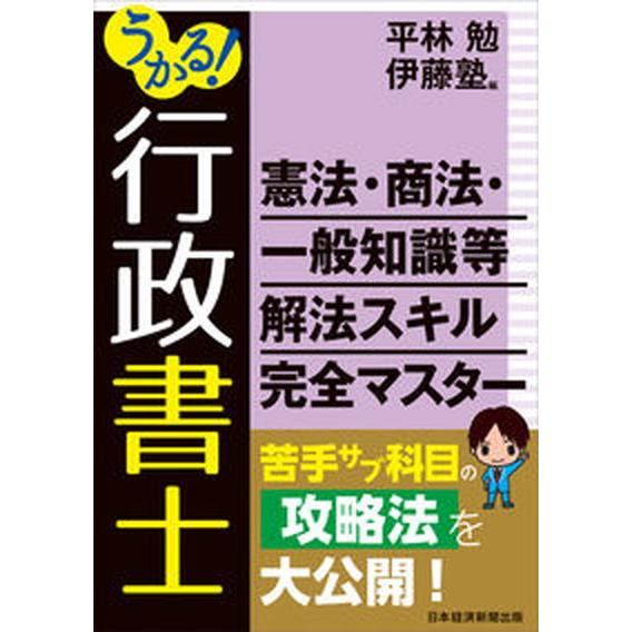 うかる！行政書士憲法・商法・一般知識等解法スキル完全マスター   /日経ＢＰＭ（日本経済新聞出版本部...