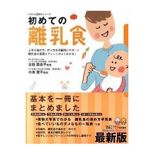 初めての離乳食 上手な進め方・作り方を月齢別にサポ-ト離乳食の基礎  最新版/ベネッセコ-ポレ-ショ...