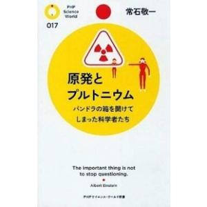 原発とプルトニウム パンドラの箱を開けてしまった科学者たち/ＰＨＰ研究所/常石敬一（新書） 中古