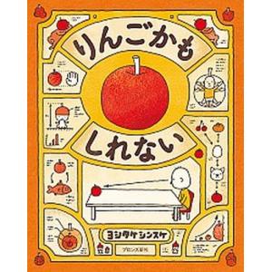 りんごかもしれない   /ブロンズ新社/ヨシタケシンスケ（ハードカバー）
