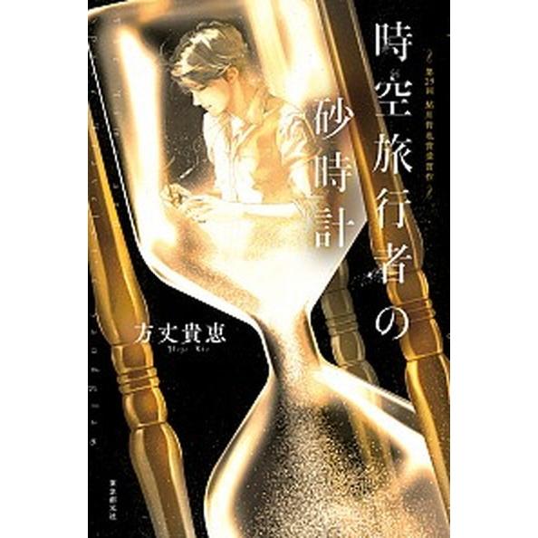 時空旅行者の砂時計   /東京創元社/方丈貴恵（単行本） 中古
