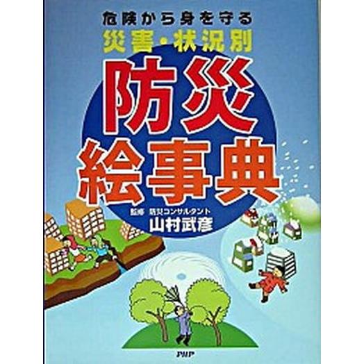 危険から身を守る災害・状況別防災絵事典/ＰＨＰ研究所/山村武彦（大型本） 中古