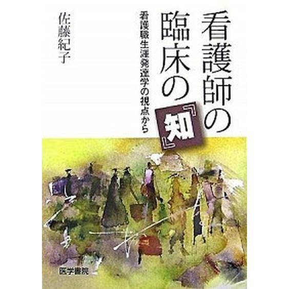 看護師の臨床の『知』 看護職生涯発達学の視点から/医学書院/佐藤紀子（看護学）（単行本） 中古