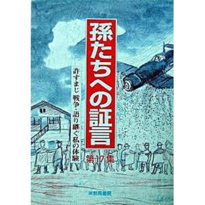 孫たちへの証言  第17集 /新風書房/福山琢磨  中古