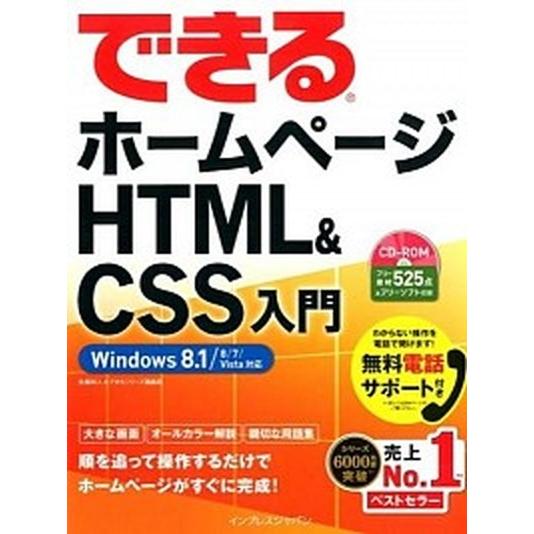 できるホ-ムペ-ジＨＴＭＬ＆ＣＳＳ入門 Ｗｉｎｄｏｗｓ　８．１／８／７／Ｖｉｓｔａ対応/インプレスジ...