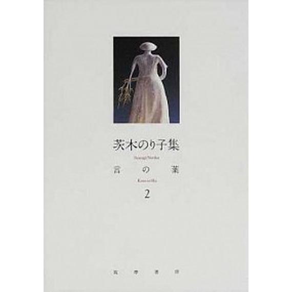 言の葉 茨木のり子集 ２ /筑摩書房/茨木のり子（単行本） 中古